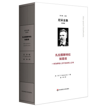 扎拉图斯特拉如是说（尼采全集·注疏版） [Also sprach Zarathustra] 下载