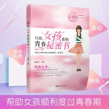 只给女孩看的青春秘密书（全新版） 下载