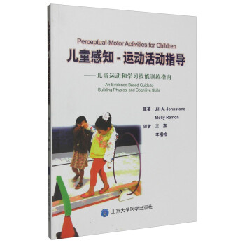 儿童感知-运动活动指导 儿童运动和学习技能训练指南 [An Evidence-Based Guide to Building Physical and Cognitive Skills] 下载