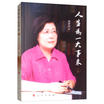 人生为一大事来（上卷） 下载