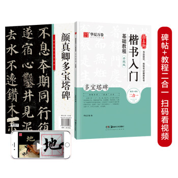 华夏万卷毛笔字帖 颜真卿楷书入门基础教程:多宝塔碑(升级版) 成人初学者软笔教程学生毛笔书法楷书字帖 下载