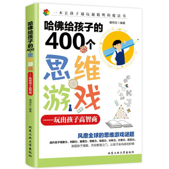 哈佛给孩子的400个思维游戏：玩出孩子高智商 下载