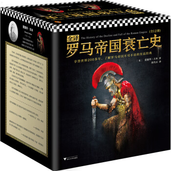 罗马帝国衰亡史（套装共12册）（人类文明史上绕不过去的巨著，了解罗马帝国的经典。） 下载