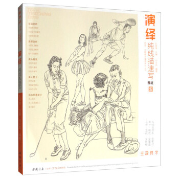 演绎纯线描速写/师语·主题教学演绎系列丛书 下载