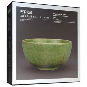 天下龙泉：龙泉青瓷与全球化（卷二·国家公器） [Longquan of the World Longpuan Celadon and Globalization Vol.Ⅱ State Vessels] 下载