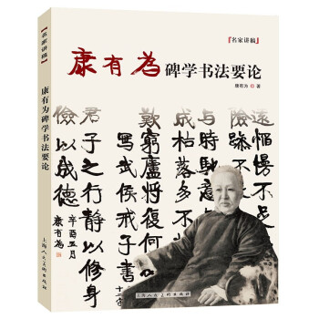 康有为碑学书法要论 下载