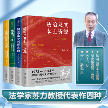 苏力作品集(套装4本）法治及其本土资源 送法下乡 制度是如何形成的 走不出的风景 下载