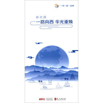 “一带一路”故事：新丝路 一路向西 华光重焕（中文） 下载