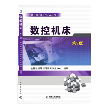 数控机床 第3版 下载
