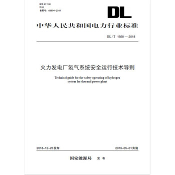 中华人民共和国电力行业标准（DL/T 1928-2018）：火力发电厂氢气系统安全运行技术导则 [Technical Guide for the Safety Operating of Hydrogen System for Thermal Power Plant] 下载