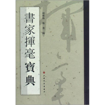 书家挥毫宝典 下载