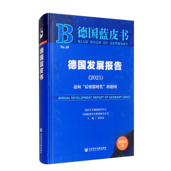 德国蓝皮书：德国发展报告（2021）：迈向“后疫情时代”的德国 [Annual Development Report of Germany（2021）] 下载
