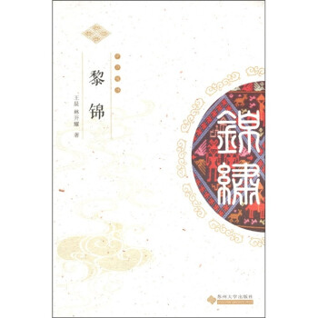 中华锦绣丛书：黎锦 下载