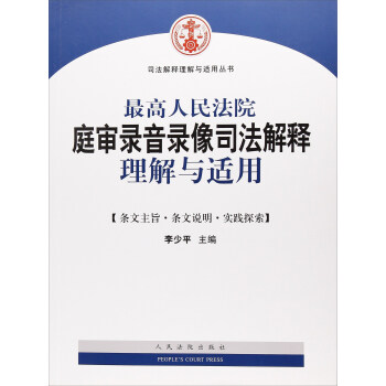 最高人民法院庭审录音录像司法解释理解与适用/司法解释理解与适用丛书 下载