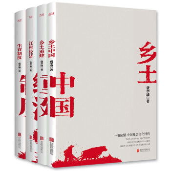 费孝通学术经典套装（乡土中国+乡土重建+江村经济+生育制度） 下载