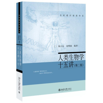 人类生物学十五讲(第二版) 名家通识讲座书系 下载