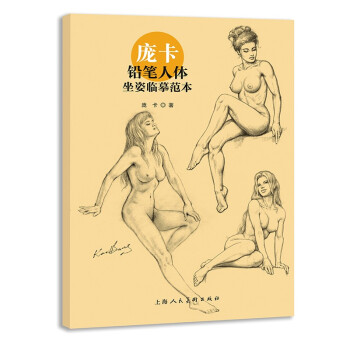 庞卡铅笔人体坐姿临摹范本 下载