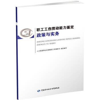 职工工伤劳动能力鉴定政策与实务 安全生产月推荐用书 下载