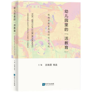 幼儿园里的“活教育”——陈鶴琴教育思想研究与实践 下载