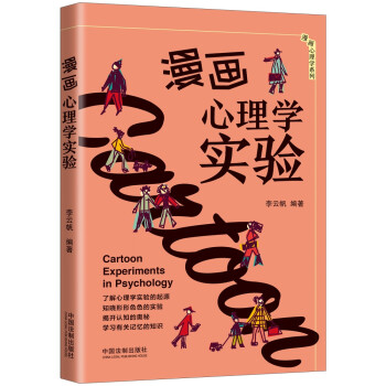 漫画心理学实验（3分钟漫画心理学系列） 下载