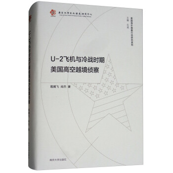 美国海外隐蔽行动研究系列：U-2飞机与冷战时期美国高空越境侦察 下载