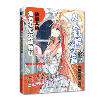 人人都能学漫画 动漫人物角色设定基础教程（绘客出品） 下载