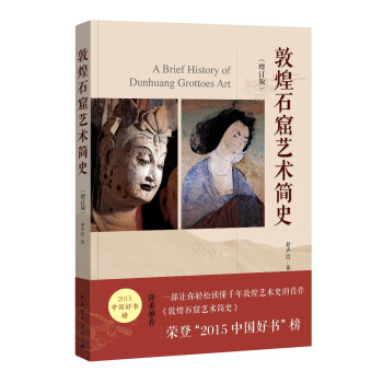 敦煌石窟艺术简史（增订版） 下载