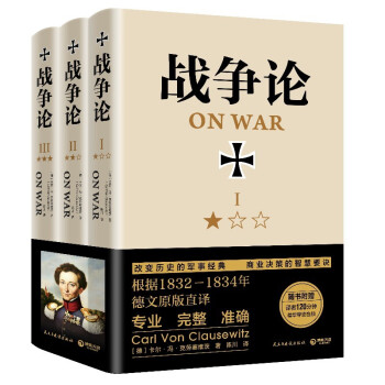 战争论（全三册 精装典藏，全新修订！）：任正非倡导学习！华为干部精读！指导华为不断胜利的精神指南！ 下载