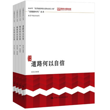 “读懂新时代”丛书：道路自信+文化自信+理论自信+制度自信（套装4册）（高校思想政治理论课教学辅助读物） 下载