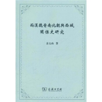 两汉魏晋南北朝与西域关系史研究 下载
