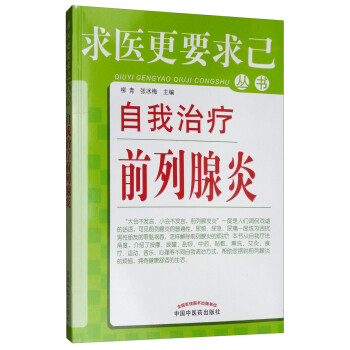 自我治疗前列腺炎/求医更要求己丛书 下载