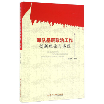 军队基层政治工作创新理论与实践 下载