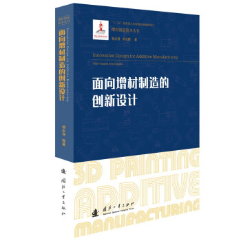 面向增材制造的创新设计/增材制造技术（3D打印技术）丛书 下载