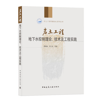 岩土工程：地下水控制理论、技术及工程实践/岩土工程西湖论坛系列丛书 下载