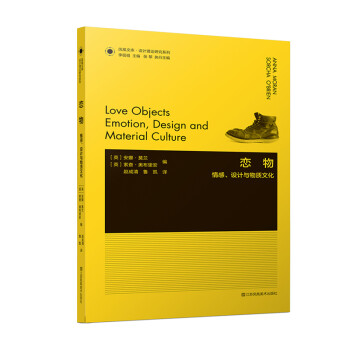 凤凰文库设计理论研究系列-恋物:情感、设计与物质文化 [Love Objects Emotion，Design and Material Culture] 下载