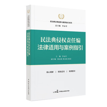 民法典侵权责任编法律适用与案例指引 下载