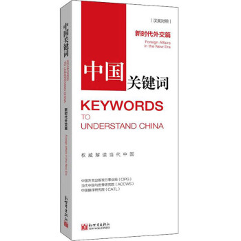中国关键词:新时代外交篇(汉英对照) 下载