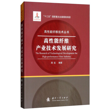 高性能纤维产业技术发展研究 [The Research of Technological Development for High-performance Fiber Industry] 下载