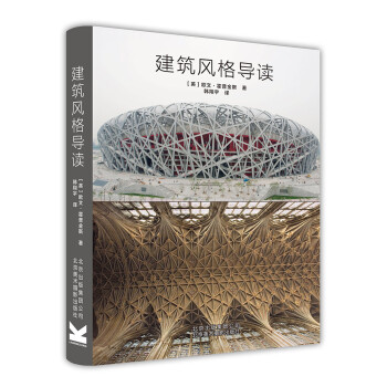建筑风格导读 [Architectural Styles: A Visual Guide] 下载