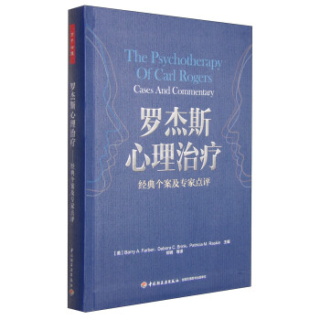 罗杰斯心理治疗：经典个案及专家点评 [The Psychotherapy of Carl Rogers Cases And Commentary] 下载