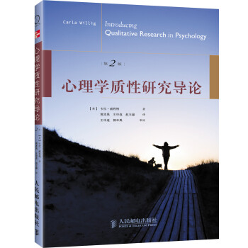 心理学质性研究导论（第2版） 下载