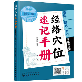 经络穴位速记手册（全新修订版） 下载