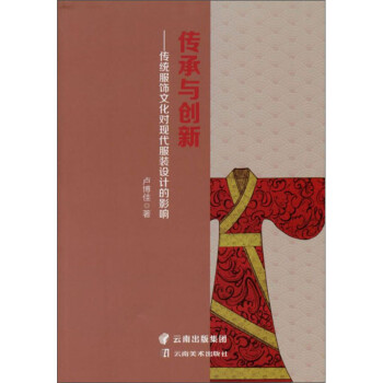 传承与创新：传统服饰文化对现代服装设计的影响 下载