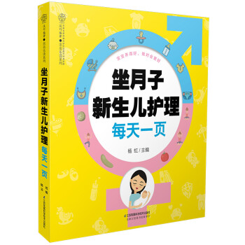 坐月子新生儿护理每天一页（汉竹） 下载