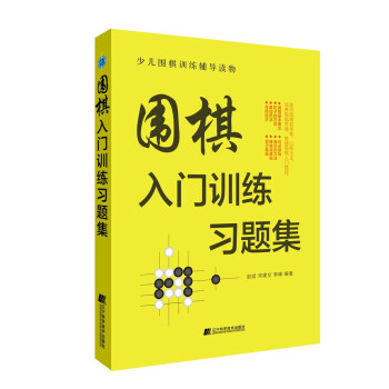 围棋入门训练习题集 下载
