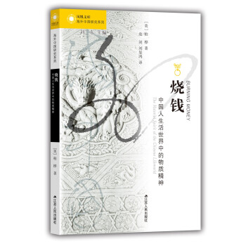 海外中国研究系列·烧钱：中国人生活世界中的物质精神 下载