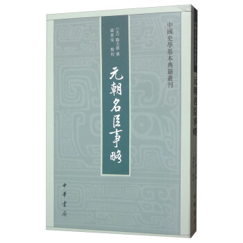 中国史学基本典籍丛刊：元朝名臣事略 下载