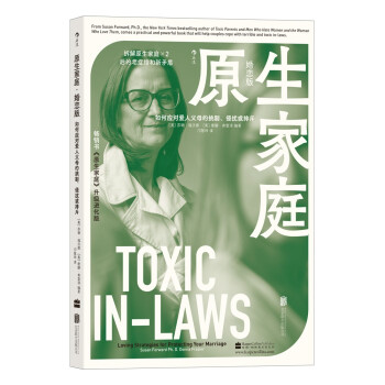 原生家庭 · 婚恋版 美国著名心理咨询师苏珊·福沃德，以数十年咨询经验，直击几乎每个婚姻、恋爱中人必然要面对的问题 下载