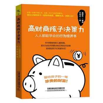 高财商孩子决策力：人人都能学会的行为经济书 下载