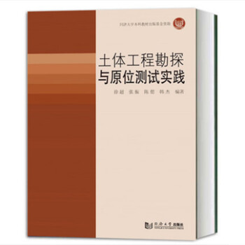 土体工程勘探与原位测试实践 下载